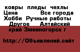 ковры ,пледы, чехлы › Цена ­ 3 000 - Все города Хобби. Ручные работы » Другое   . Алтайский край,Змеиногорск г.